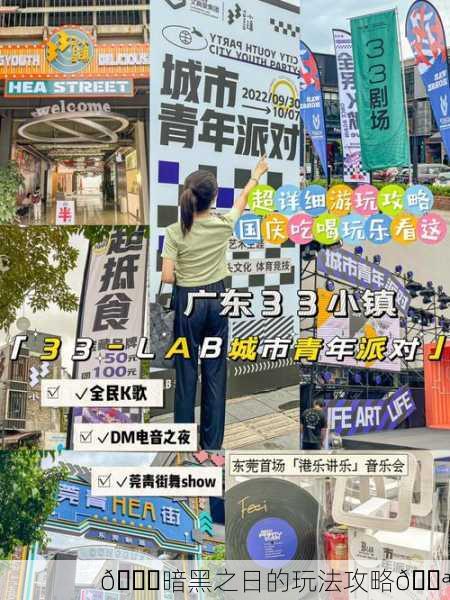 🌚暗黑之日的玩法攻略🌪