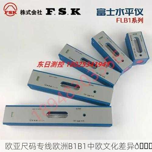 欧亚尺码专线欧洲B1B1中欧文化差异📏