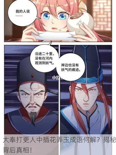 大奉打更人中插花弄玉成语何解？揭秘背后真相！