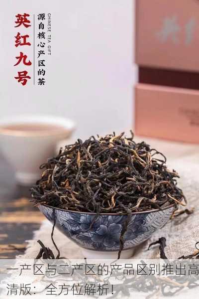 一产区与二产区的产品区别推出高清版：全方位解析！