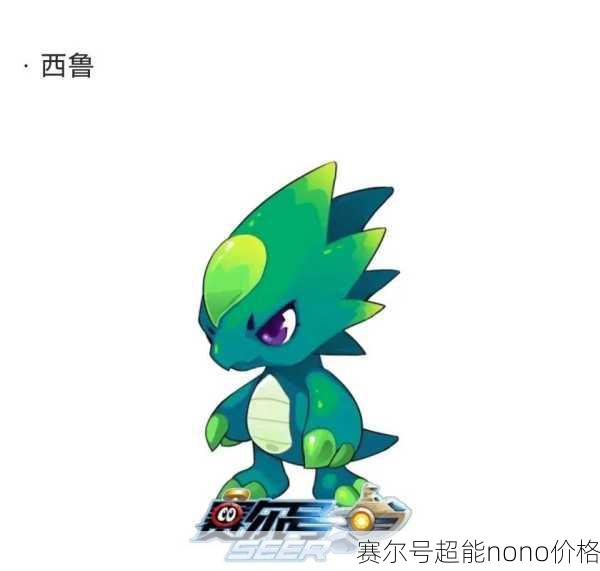 赛尔号超能nono价格
