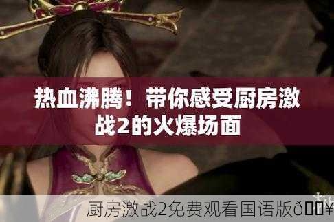 厨房激战2免费观看国语版🔥