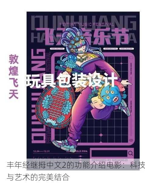 丰年经继拇中文2的功能介绍电影：科技与艺术的完美结合