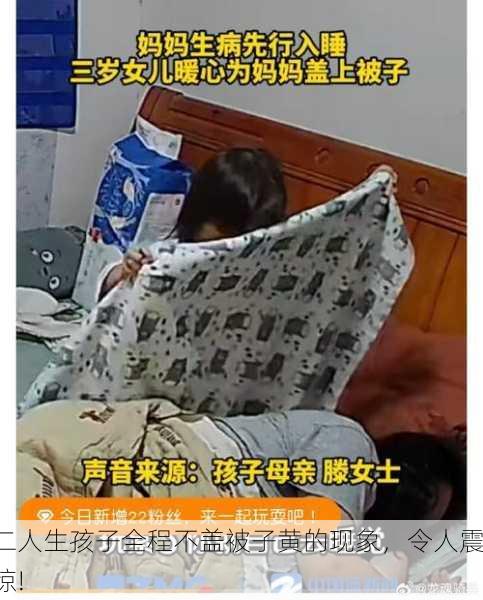 二人生孩子全程不盖被子黄的现象，令人震惊!