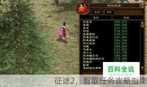 征途2，智取任务攻略指南