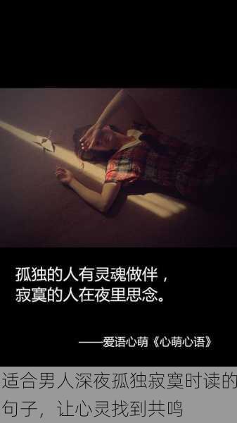 适合男人深夜孤独寂寞时读的句子，让心灵找到共鸣