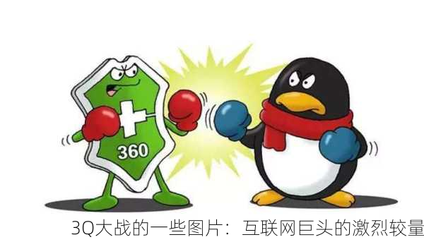 3Q大战的一些图片：互联网巨头的激烈较量