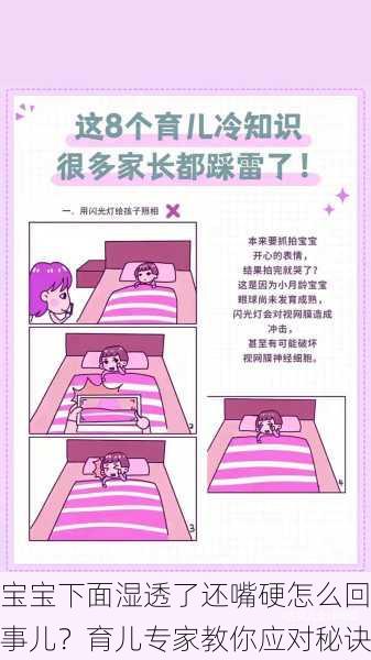 宝宝下面湿透了还嘴硬怎么回事儿？育儿专家教你应对秘诀