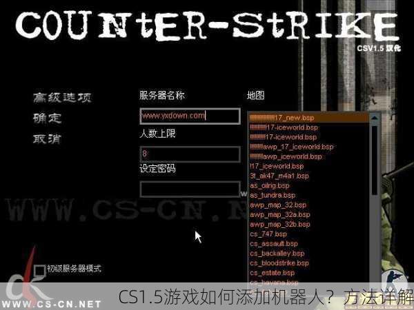 CS1.5游戏如何添加机器人？方法详解