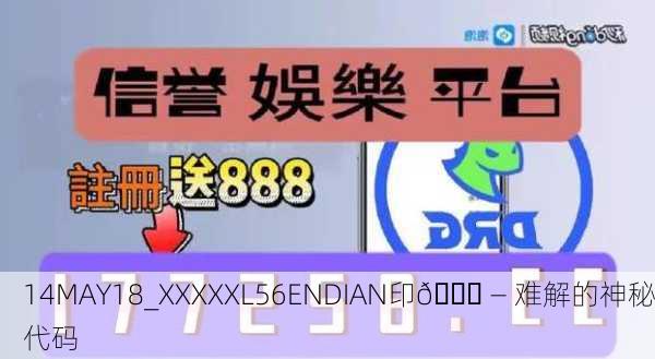 14MAY18_XXXXXL56ENDIAN印🔍 — 难解的神秘代码