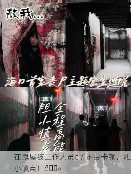 在鬼屋被工作人员c了不会卡顿，胆小慎点！👻