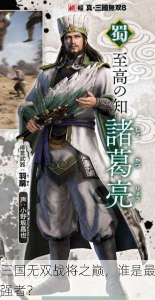 三国无双战将之巅，谁是最强者？