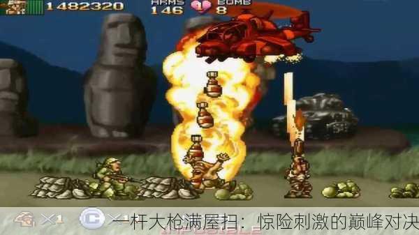 一杆大枪满屋扫：惊险刺激的巅峰对决