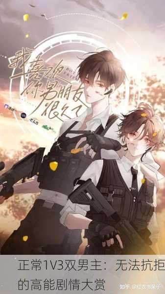 正常1V3双男主：无法抗拒的高能剧情大赏