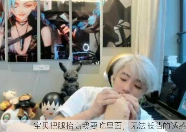 宝贝把腿抬高我要吃里面，无法抵挡的诱惑