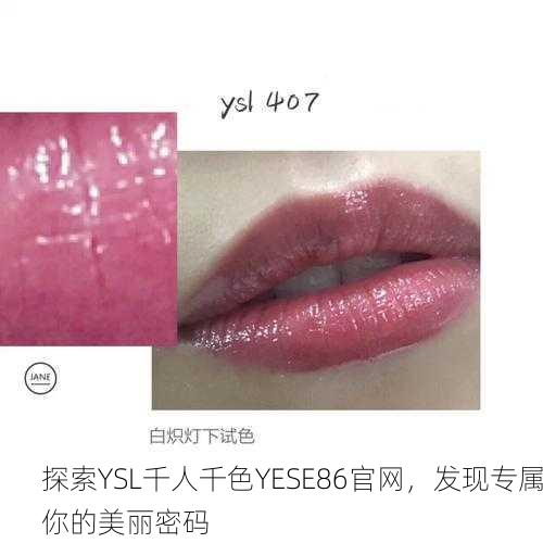 探索YSL千人千色YESE86官网，发现专属你的美丽密码