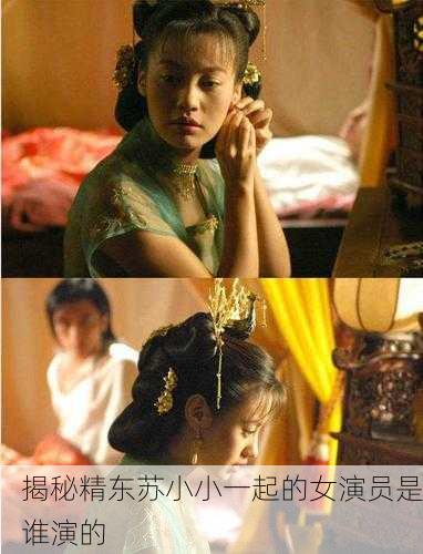 揭秘精东苏小小一起的女演员是谁演的