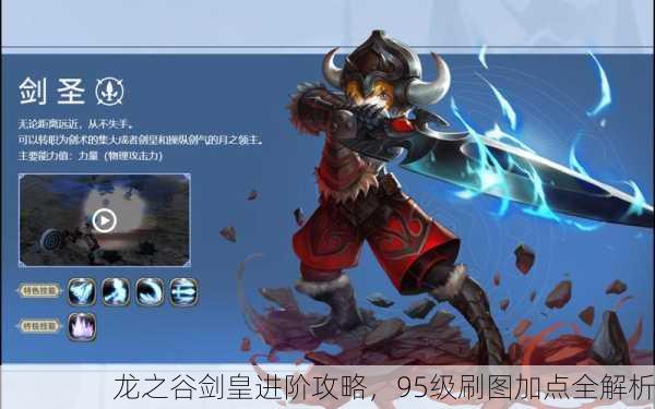 龙之谷剑皇进阶攻略，95级刷图加点全解析