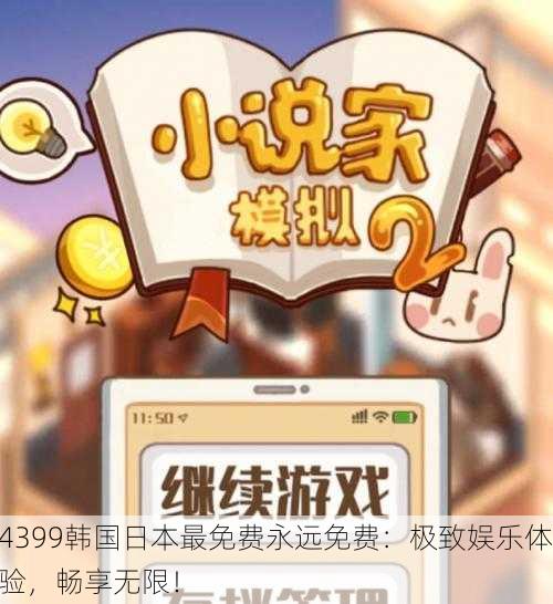 4399韩国日本最免费永远免费：极致娱乐体验，畅享无限！