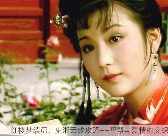 红楼梦续篇，史湘云线攻略——智慧与爱情的交织