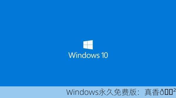 Windows永久免费版：真香😲