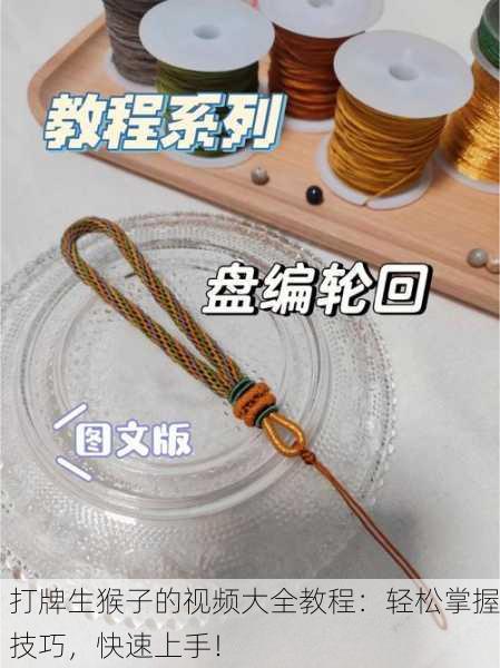 打牌生猴子的视频大全教程：轻松掌握技巧，快速上手！