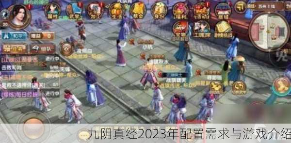 九阴真经2023年配置需求与游戏介绍
