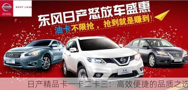 日产精品卡一卡二卡三：高效便捷的品质之选