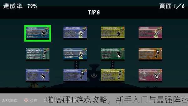 啪嗒砰1游戏攻略，新手入门与最强阵容