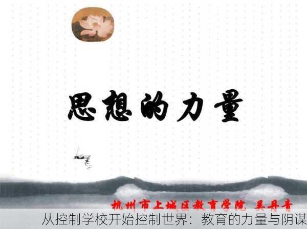 从控制学校开始控制世界：教育的力量与阴谋