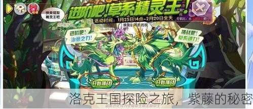 洛克王国探险之旅，紫藤的秘密