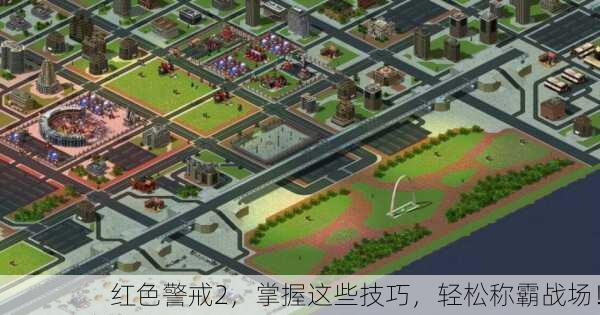 红色警戒2，掌握这些技巧，轻松称霸战场！