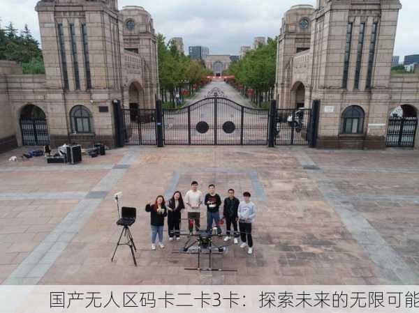 国产无人区码卡二卡3卡：探索未来的无限可能