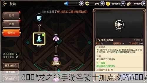 🎮龙之谷手游圣骑士加点攻略🔥