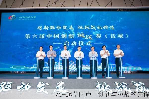 17c—起草国卢：创新与挑战的先锋