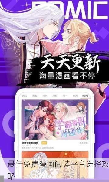 最佳免费漫画阅读平台选择攻略
