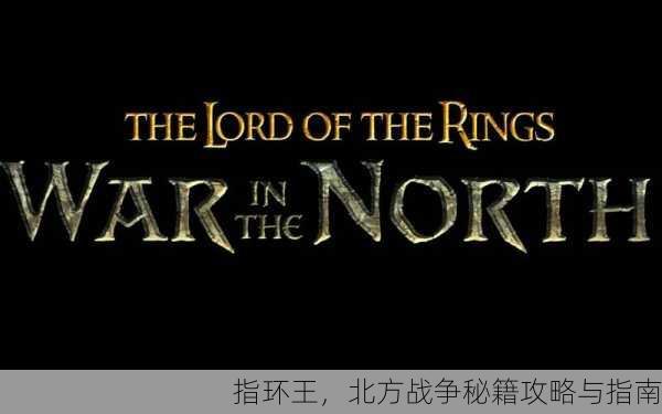 指环王，北方战争秘籍攻略与指南