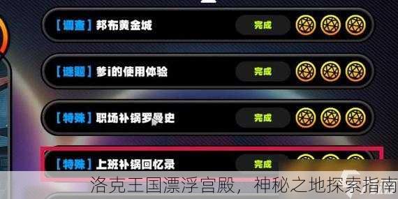 洛克王国漂浮宫殿，神秘之地探索指南