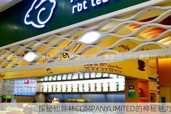 探秘仙踪林COMPANYLIMITED的神秘魅力