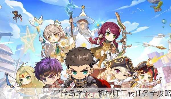 冒险岛之旅，机械师三转任务全攻略