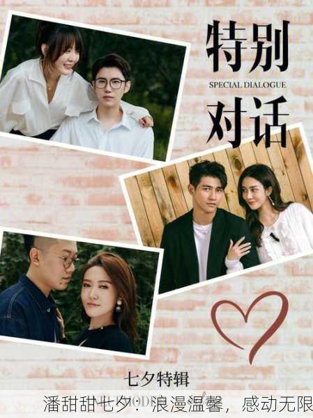 潘甜甜七夕：浪漫温馨，感动无限