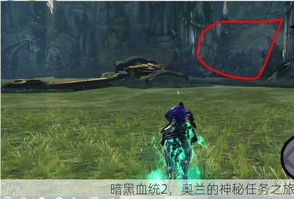 暗黑血统2，奥兰的神秘任务之旅