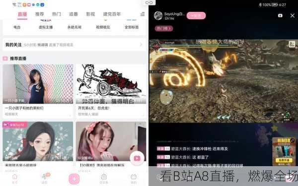 看B站A8直播，燃爆全场