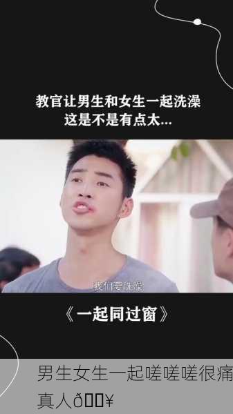 男生女生一起嗟嗟嗟很痛真人🔥