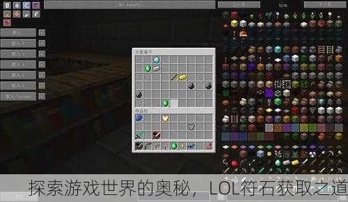 探索游戏世界的奥秘，LOL符石获取之道