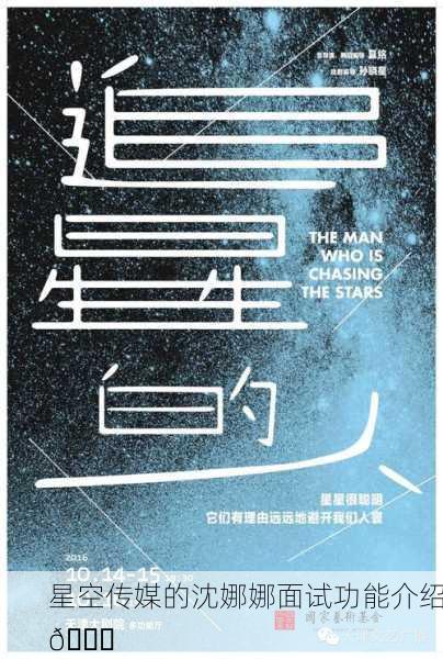 星空传媒的沈娜娜面试功能介绍🌟
