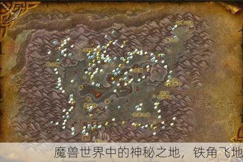 魔兽世界中的神秘之地，铁角飞地