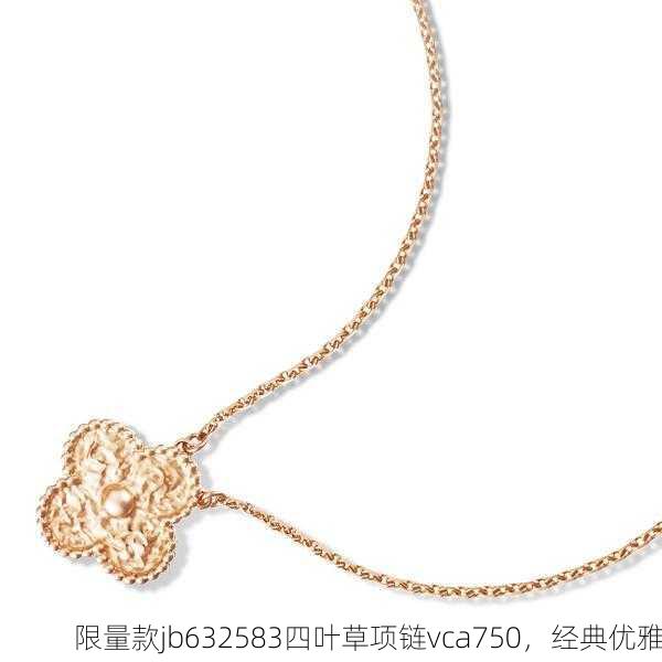 限量款jb632583四叶草项链vca750，经典优雅
