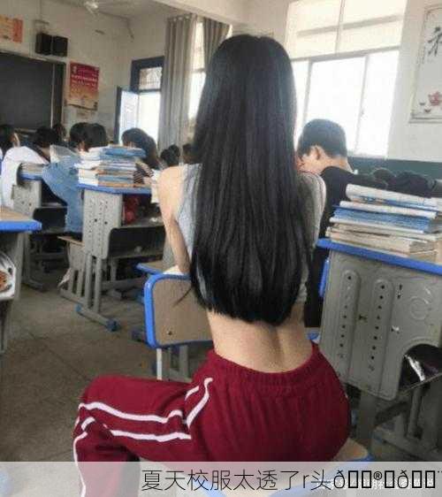 夏天校服太透了r头😮‍💨