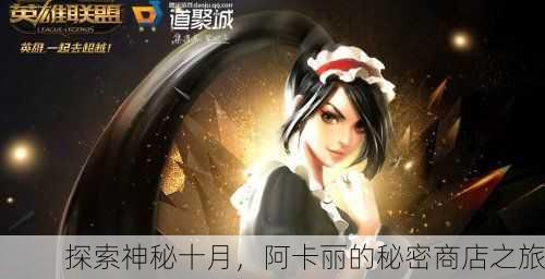 探索神秘十月，阿卡丽的秘密商店之旅